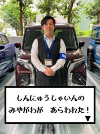 しんにゅうしゃいんが あらわれた！ ▼　【みやがわ】